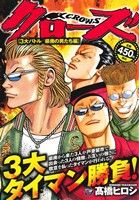 【廉価版】クローズ 3大バトル/県南の男たち編(1) 秋田トップCワイド