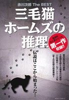 【廉価版】赤川次郎 The BEST 三毛猫ホームズの推理 ミッシィC