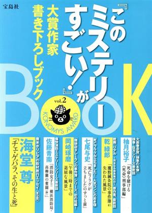 『このミステリーがすごい！』大賞作家書き下ろしBOOK(vol.2)