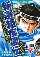 【廉価版】新選組疾風伝スペシャル ～したたかな敵編(2) GC