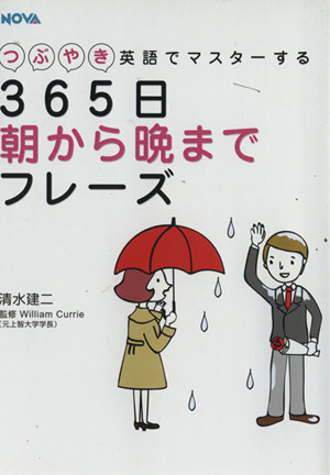 つぶやき英語でマスターする 365日朝から晩までフレーズ