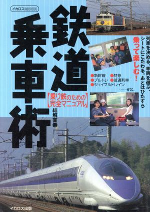 鉄道乗車術 乗り鉄のための完全マニュアル イカロスMOOK