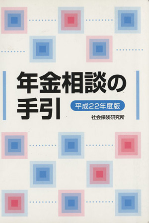 年金相談の手引(平成22年度版)