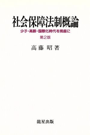 社会保障法制概論 第2版 少子・高齢・国際化時代を視座に