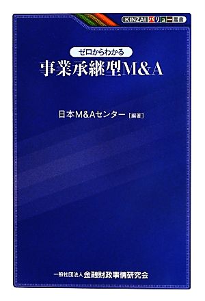 ゼロからわかる事業承継型M&A KINZAIバリュー叢書