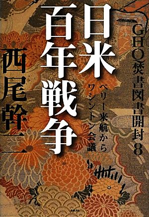 GHQ焚書図書開封(8) 日米百年戦争 ペリー来航からワシントン会議