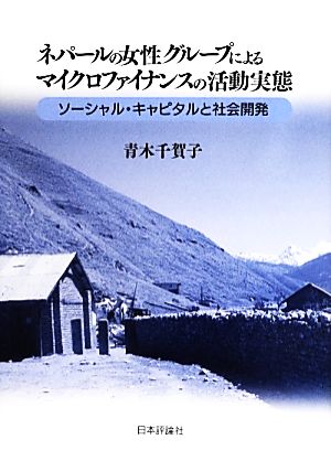 ネパールの女性グループによるマイクロファイナンスの活動実態 ソーシャル・キャピタルと社会開発