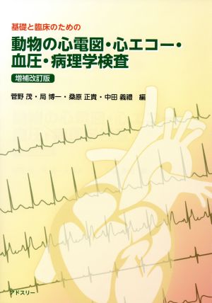 基礎と臨床のための動物の心電図・心エコー・血圧・病理学検査 増補改訂版