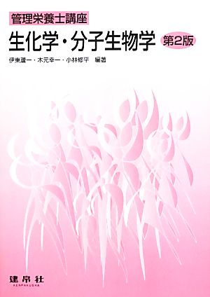 生化学・分子生物学管理栄養士講座