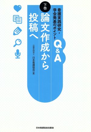 看護実践研究・学会発表のポイントQ&A(下巻) 論文作成から投稿へ