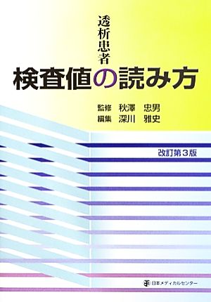 透析患者の検査値の読み方