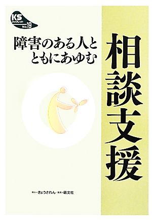 障害のある人とともにあゆむ相談支援KSブックレット