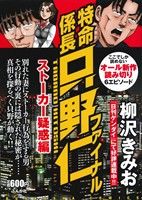 【廉価版】特命係長只野仁ファイナル ストーカー疑惑編 ぶんか社C