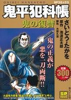 【廉価版】鬼平犯科帳(87) 鬼の復讐 SPC SPポケット