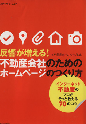 反響が増える！不動産会社のためのホームページのつくり方 インターネット不動産のプロがそっと教える70のコツ エクスナレッジムック