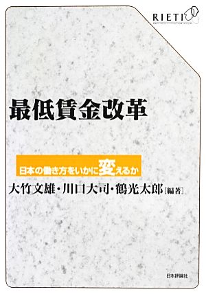 最低賃金改革 日本の働き方をいかに変えるか