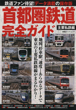 首都圏鉄道完全ガイド 主要私鉄編 地図、停車駅、速度…あらゆるデータで東京の主要私鉄路線がまるわかり！ 双葉社スーパームック