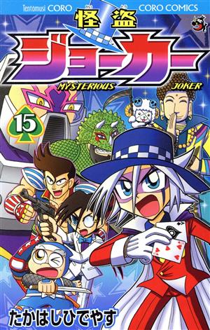 怪盗ジョーカー(15) てんとう虫コロコロC