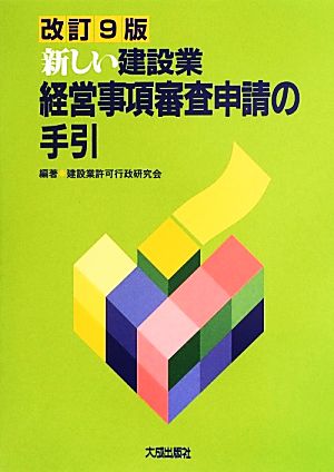 新しい建設業経営事項審査申請の手引