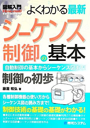 図解入門 よくわかる最新シーケンス制御の基本 How-nual Visual Guide Book