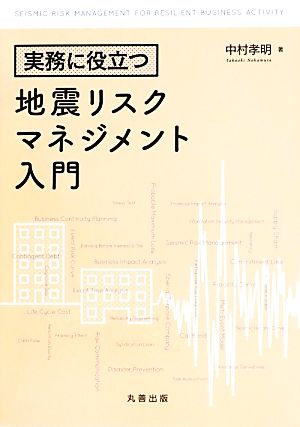 地震リスクマネジメント入門 実務に役立つ