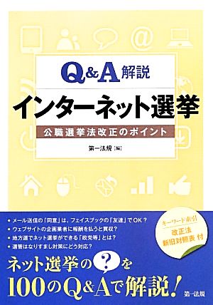 Q&A解説 インターネット選挙 公職選挙法改正のポイント