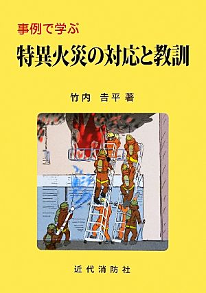 事例で学ぶ特異火災の対応と教訓