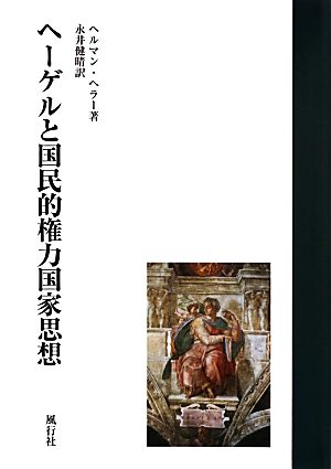 ヘーゲルと国民的権力国家思想