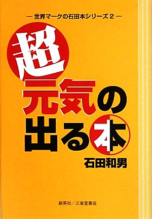 超・元気の出る本(2)世界マークの石田本シリーズ