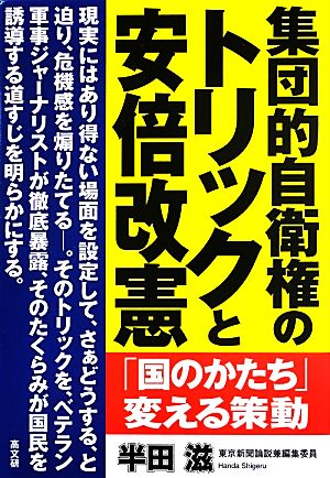 集団的自衛権のトリックと安倍改憲 「国のかたち」変える策動