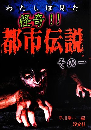 わたしは見た怪奇!!都市伝説(その1)