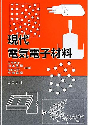 現代電気電子材料