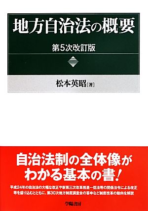 地方自治法の概要