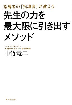 先生の力を最大限に引き出すメソッド指導者の「指導者」が教える