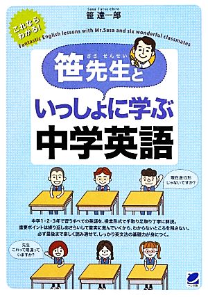 笹先生といっしょに学ぶ中学英語