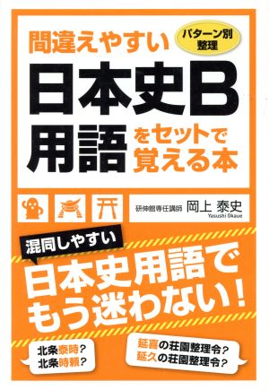 間違えやすい日本史B用語をセットで覚える本 パターン別整理