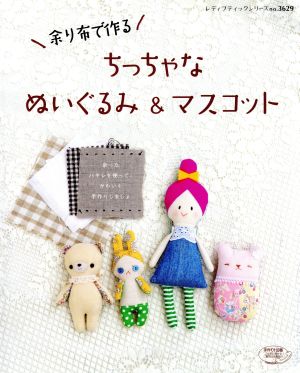 余り布で作るちっちゃなぬいぐるみ&マスコット レディブティックシリーズ