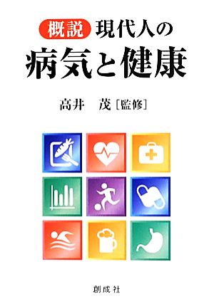 概説 現代人の病気と健康