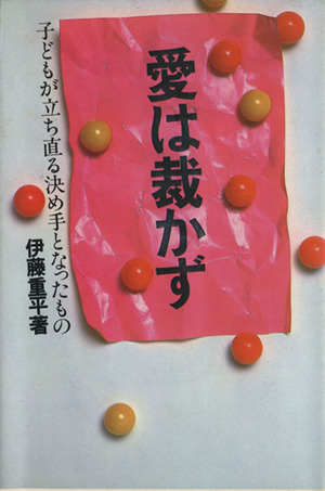 愛は裁かず 子どもが立ち直る決め手となったもの