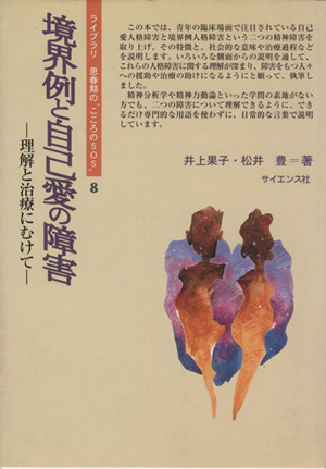 境界例と自己愛の障害 理解と治療にむけて ライブラリ 思春期の“こころのSOS8