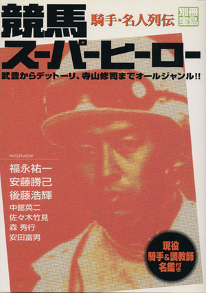 競馬スーパーヒーロー 騎手・名人列伝 武豊からデットーリ、寺山修司までオールジャンル!! 別冊宝島