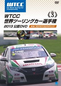 WTCC 世界ツーリングカー選手権 2013 公認DVD Vol.3 第3戦 スロバキア/スロバキアリンク