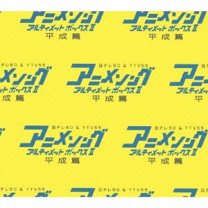 アニメソング・アルティメットBOX Ⅱ-平成篇-