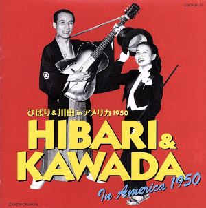 ひばり&川田 in アメリカ 1950