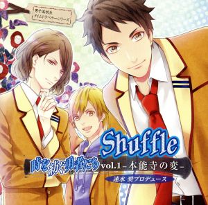 速水奨プロデュースCD 男子高校生タイムトラベラーシリーズ Shuffle 時を紡ぐ勇者たち vol.1-本能寺の変-