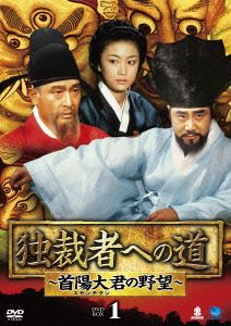 独裁者への道～首陽大君の野望 DVD-BOX1