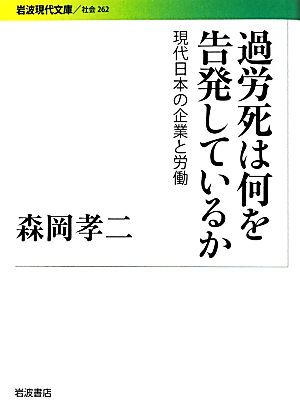 過労死は何を告発しているか現代日本の企業と労働岩波現代文庫 社会262