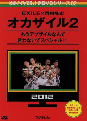 めちゃイケ 赤DVD第2巻 オカザイル2 中古DVD・ブルーレイ | ブックオフ 