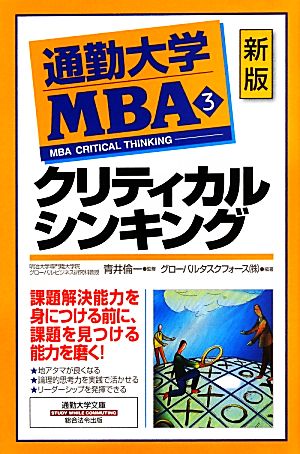 通勤大学MBA 新版(3)クリティカルシンキング通勤大学文庫