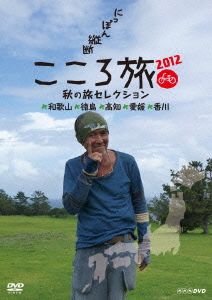 にっぽん縦断 こころ旅 2012 秋の旅セレクション 和歌山・徳島・高知
